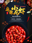 麻辣小龙虾