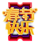 春节快乐艺术字