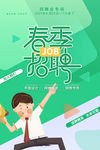 春季招聘