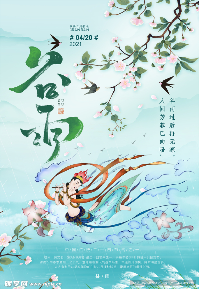 谷雨