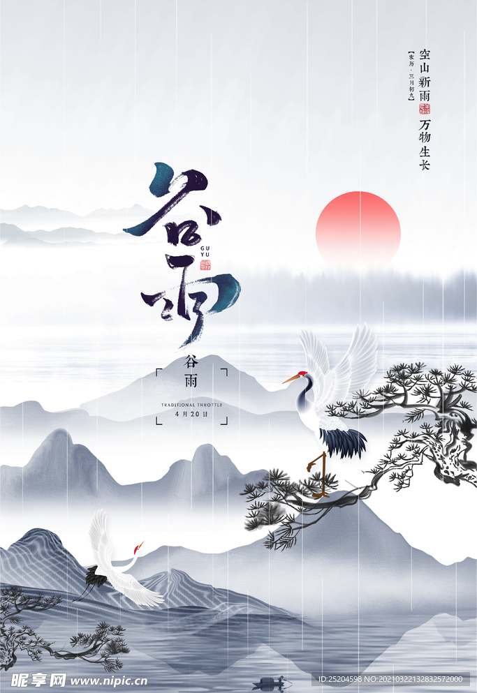 谷雨