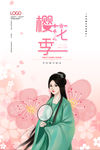 樱花节