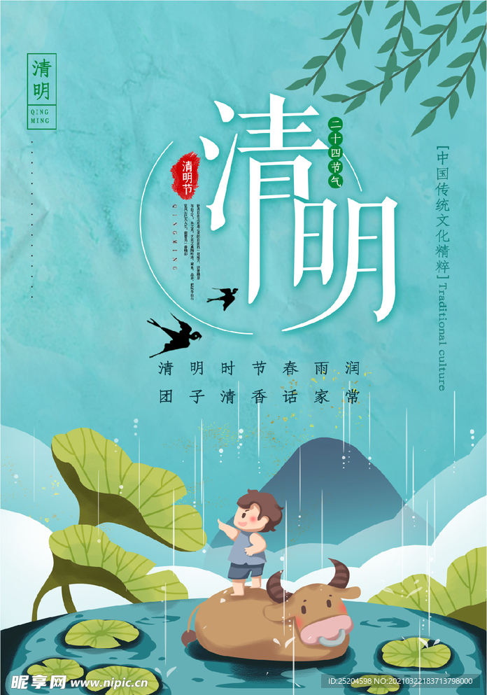 清明