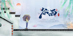 谷雨