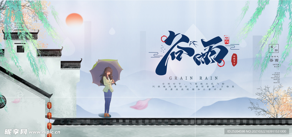 谷雨