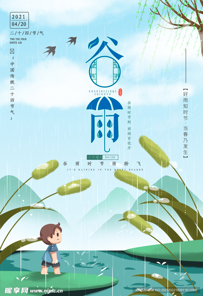 谷雨
