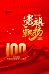 建党100周年