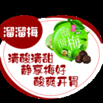 溜溜梅异形标签