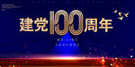 建党100周年