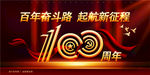 建党100周年