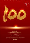 建党100周年