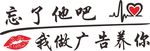 忘了他吧 我养你
