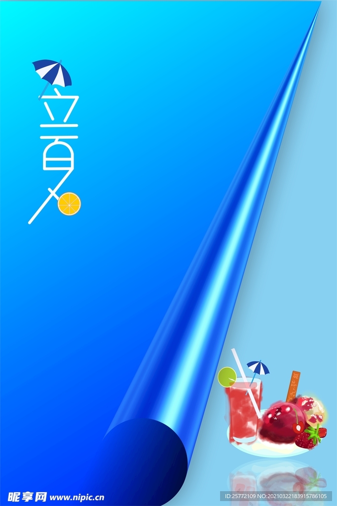 立夏