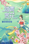 赏花海报