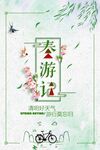 春天来了