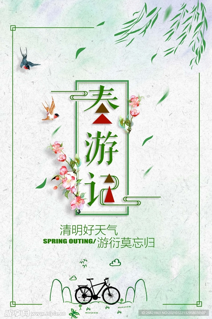 春天来了