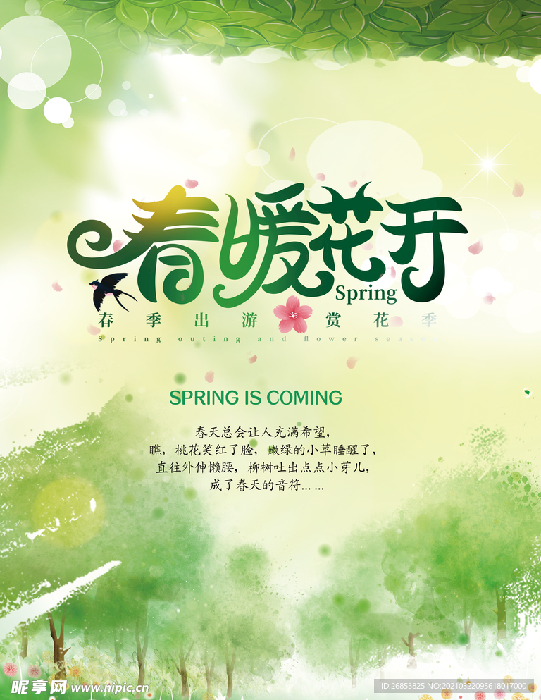 春暖花开