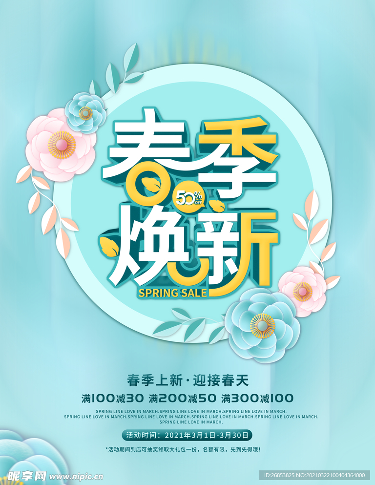 春季焕新