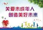 关爱未成年人