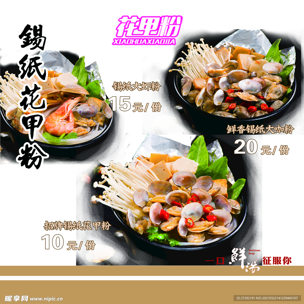 锡纸花甲粉