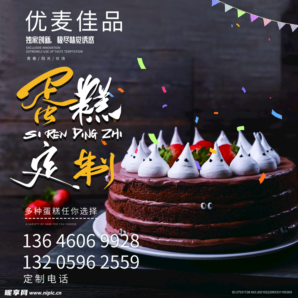 蛋糕定制海报