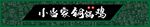 铜锅鸡
