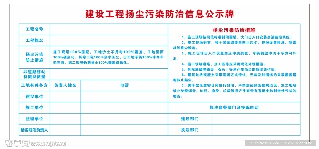 扬尘防治公示牌