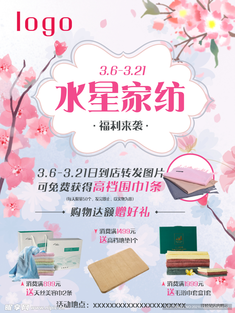 家纺宣传海报