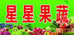 果蔬招牌