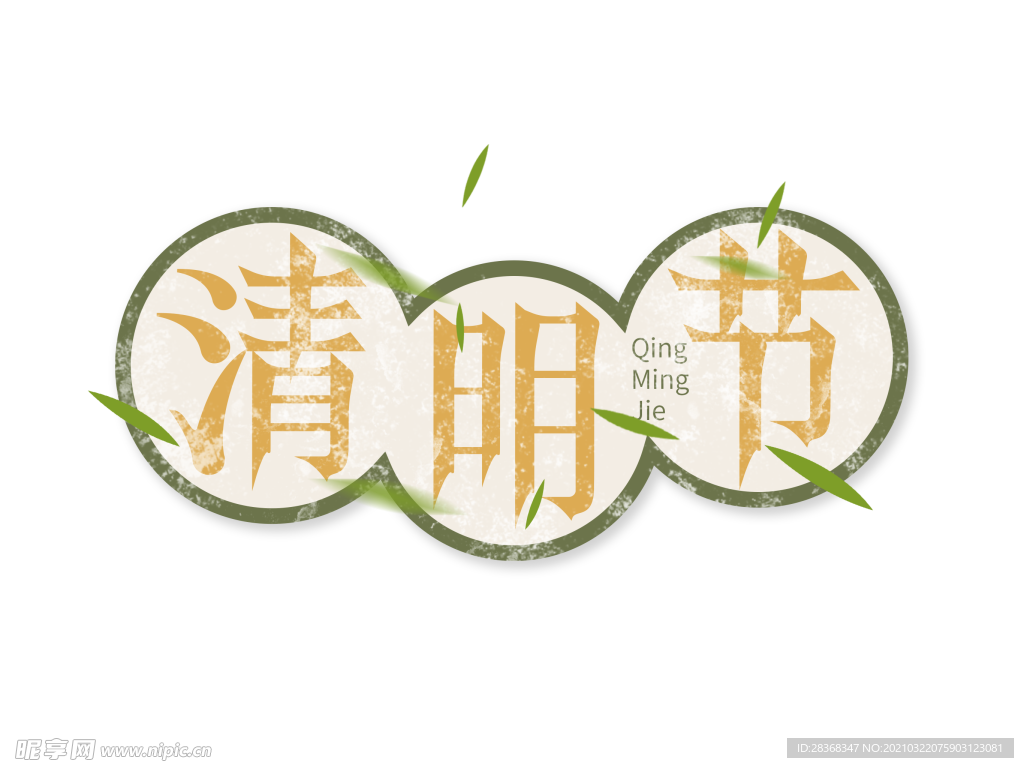 清明节字体