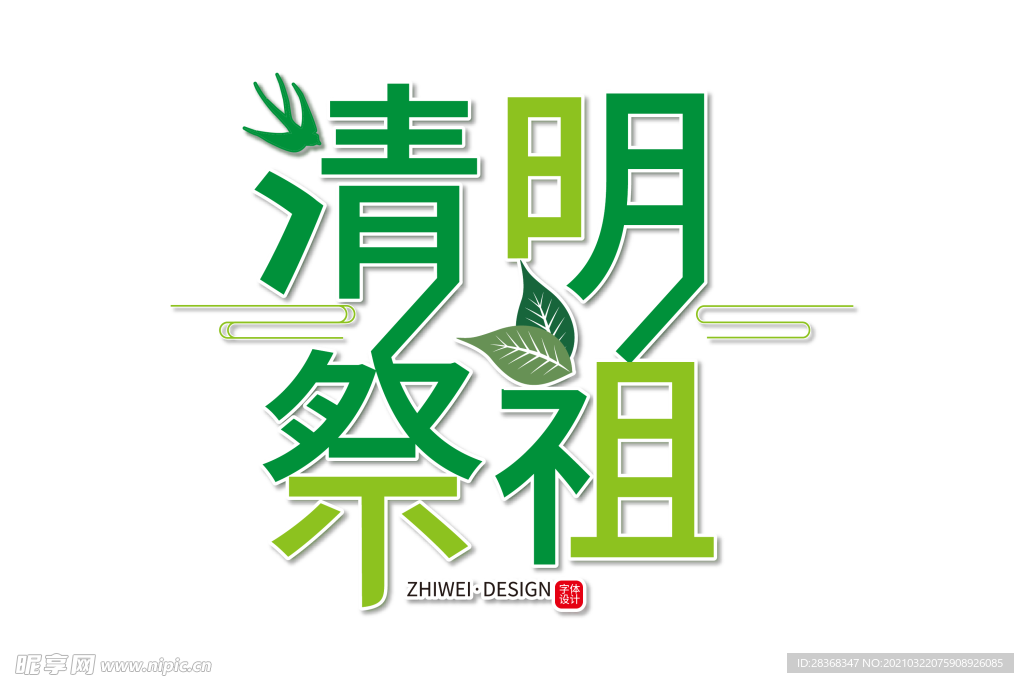 清明节字体