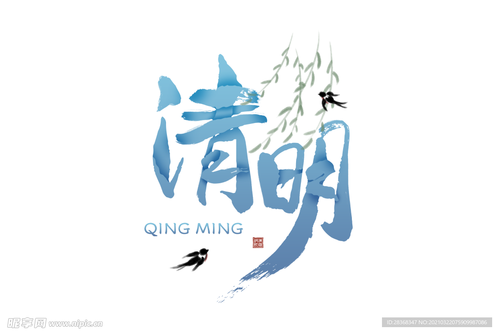 清明节字体