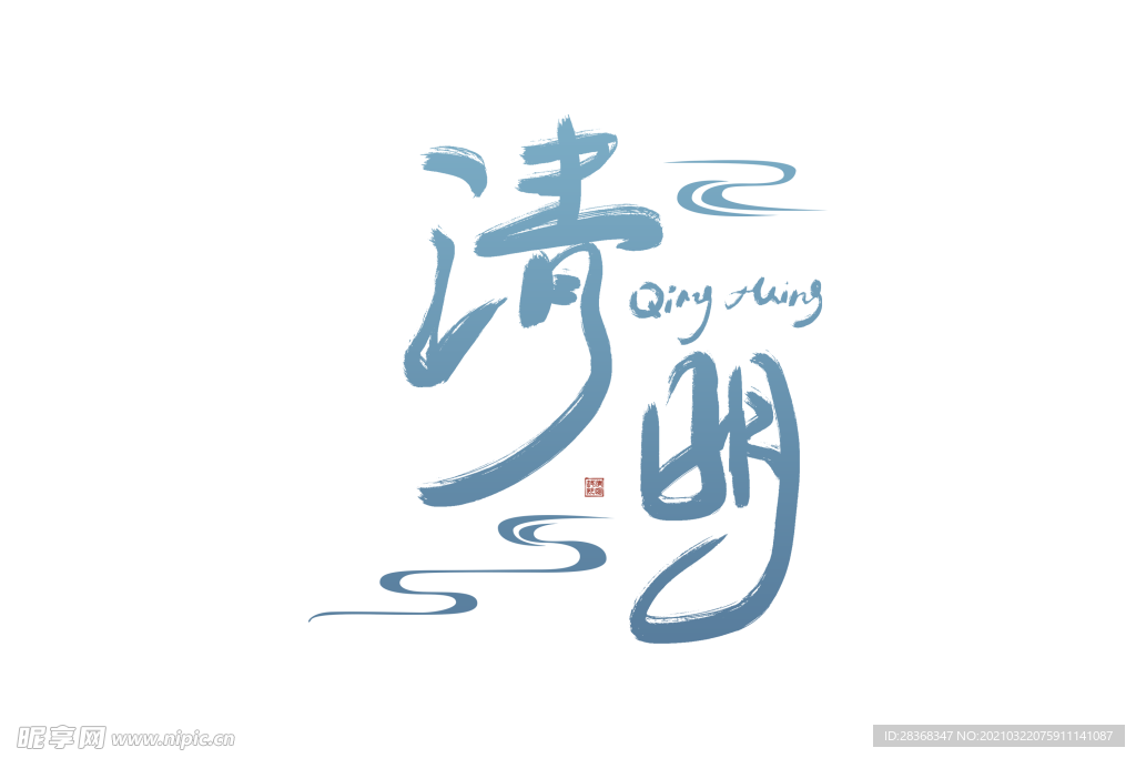 清明节字体