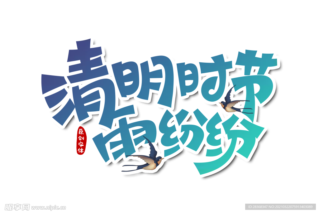 清明节字体