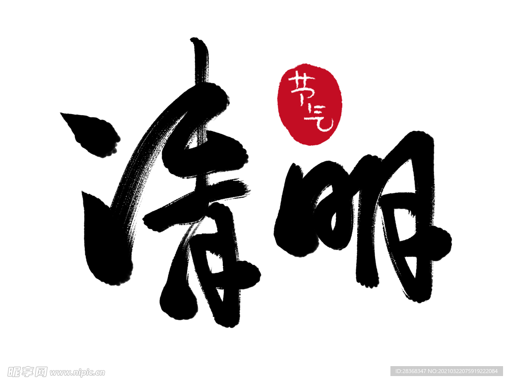 清明节字体