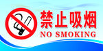 禁止吸烟