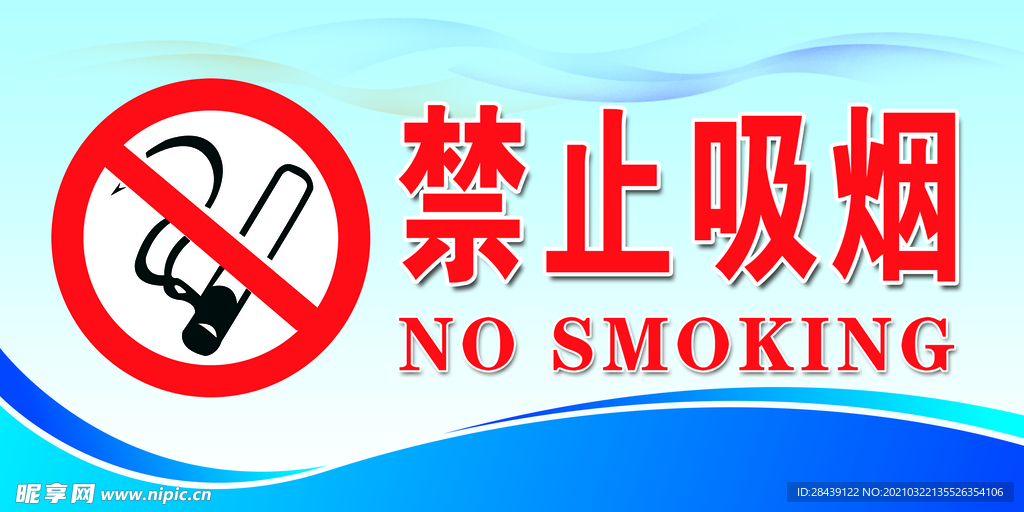禁止吸烟