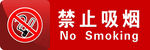 禁止吸烟