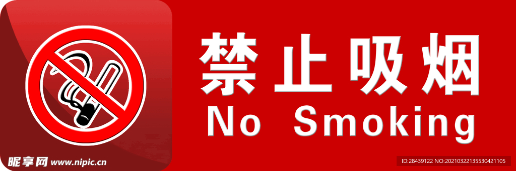 禁止吸烟