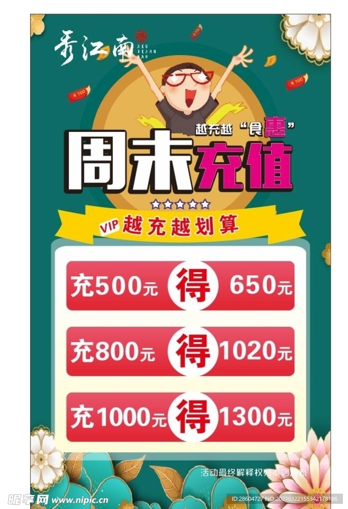 周末充值