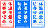 访客登记处体温测量点指示牌