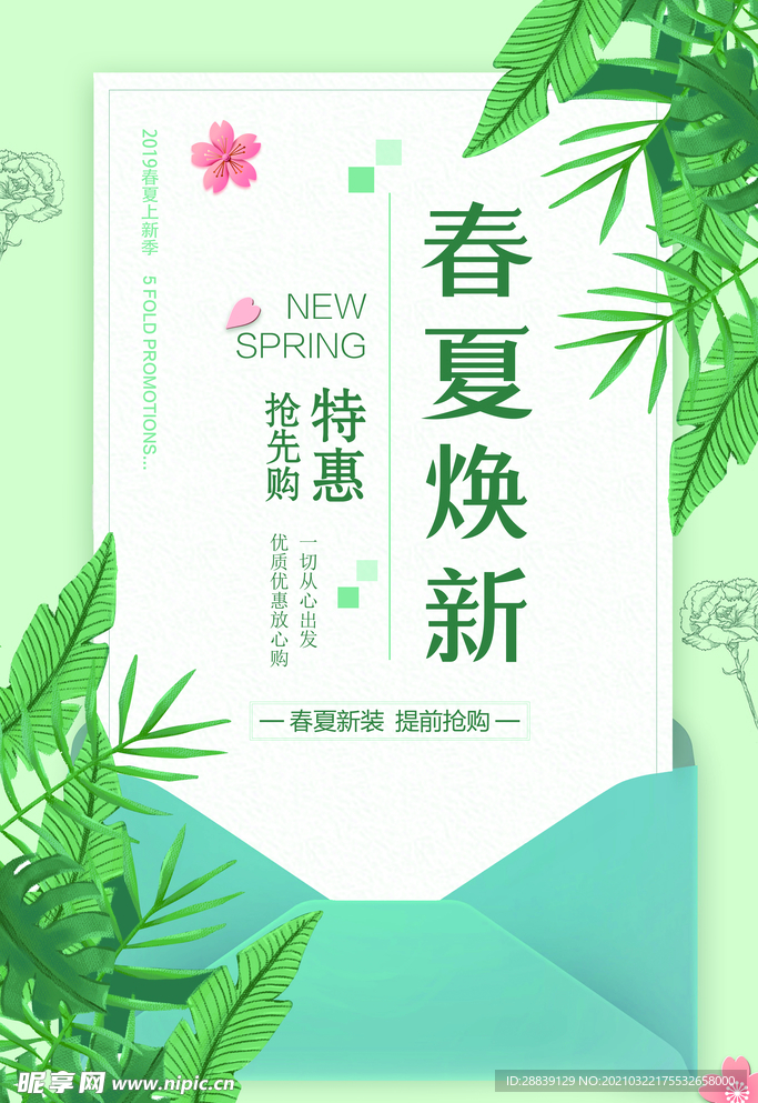 春夏焕新