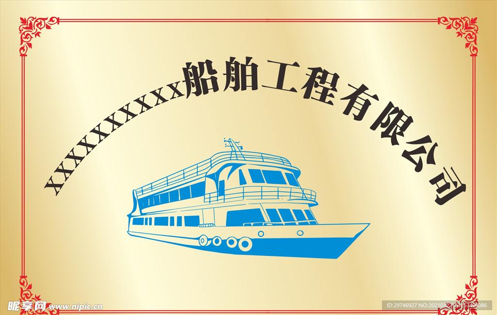 船舶公司门牌