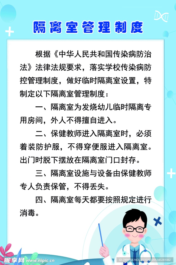 隔离管理制度