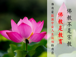 佛教是教育