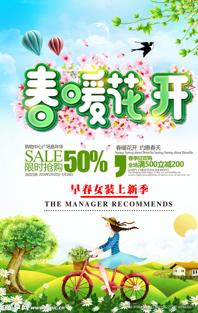 春暖花开促销活动宣传海报素材