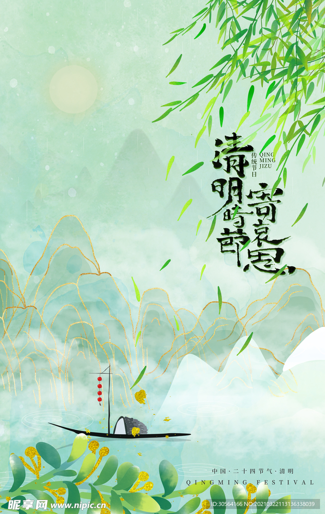 清明节气传统活动宣传海报素材