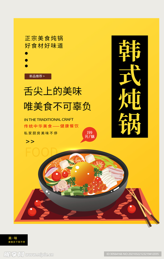 韩式炖锅美食活动宣传海报素材