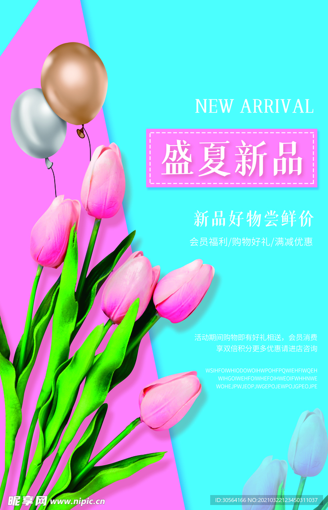 盛夏新品促销活动宣传海报素材