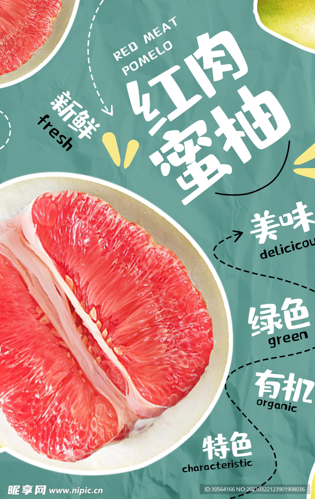 红肉蜜柚促销活动宣传海报素材